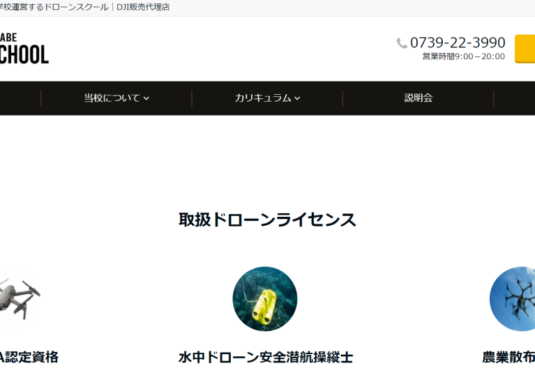 和歌山田辺ドローンスクール