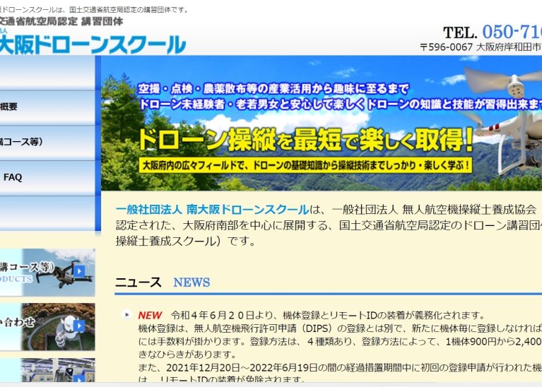 一般社団法人南大阪ドローンスクール