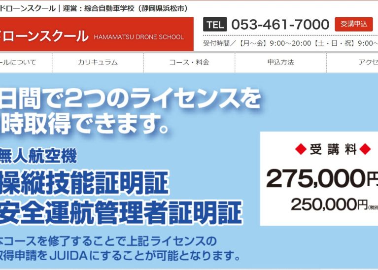 浜松ドローンスクール