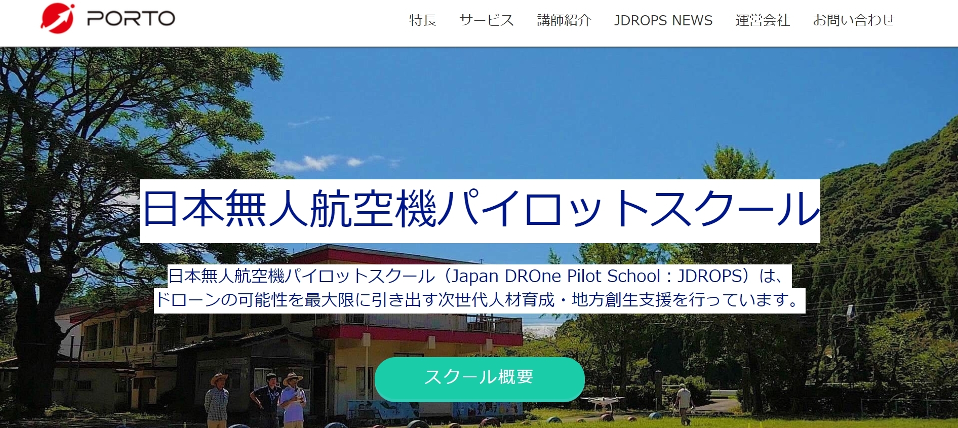 日本無人航空機パイロットスクール（JDROPS）