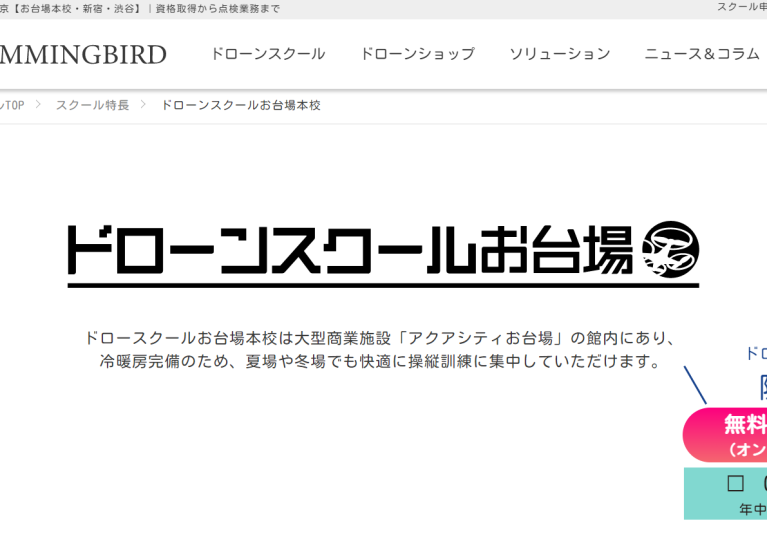 ドローンスクールお台場