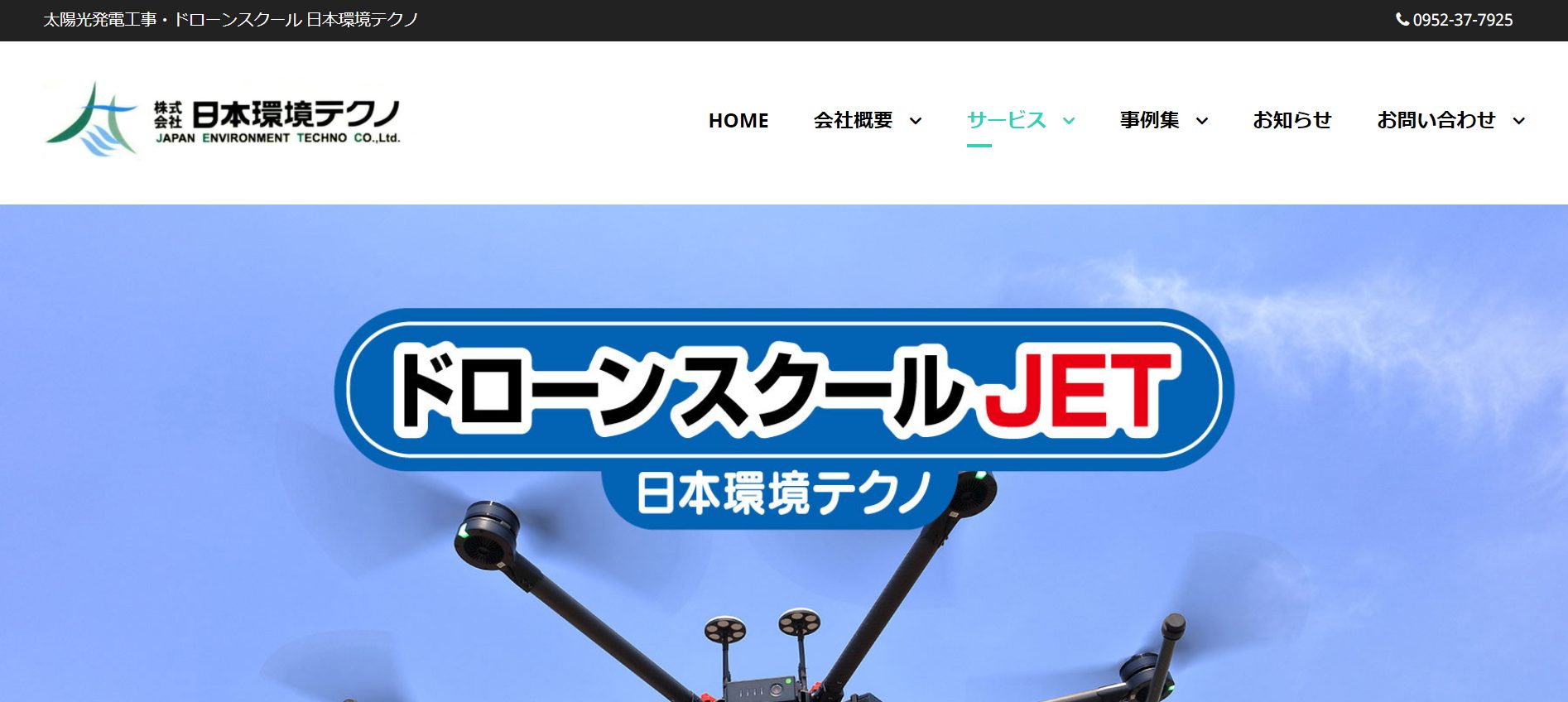 ドローンスクールJET（日本環境テクノ）