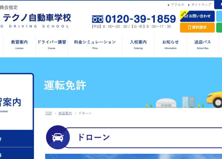 テクノ自動車学校（DAJドローンアカデミージャパン広島本校）