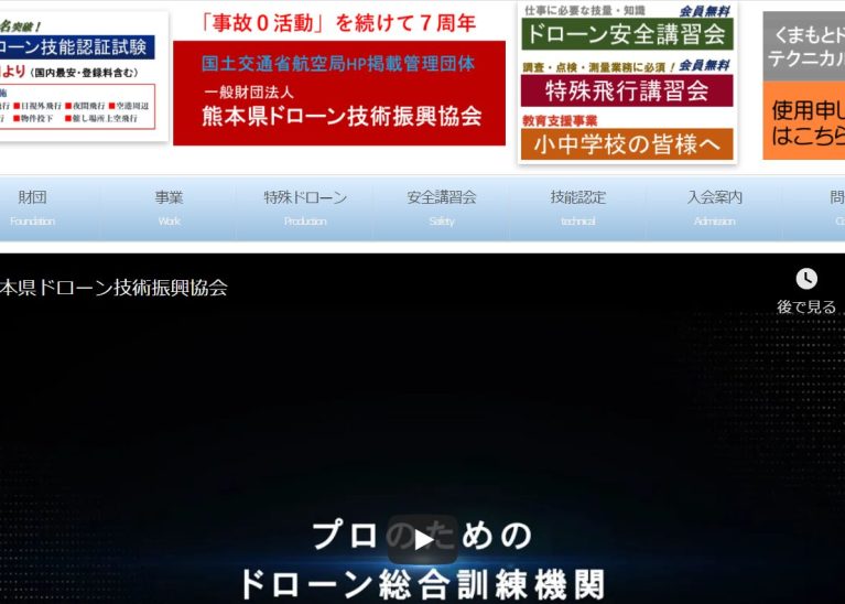 一般財団法人熊本県ドローン技術振興協会