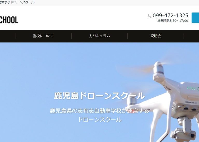 鹿児島ドローンスクール