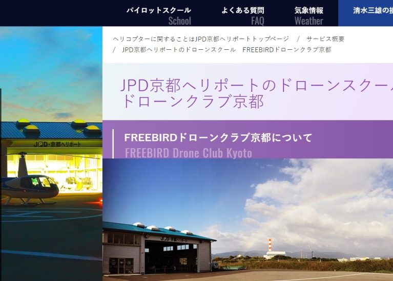 JPD京都ヘリポート・FREEBIRD京都ドローンクラブ