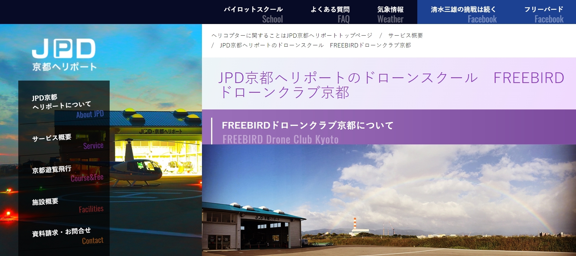 JPD京都ヘリポート・FREEBIRD京都ドローンクラブ