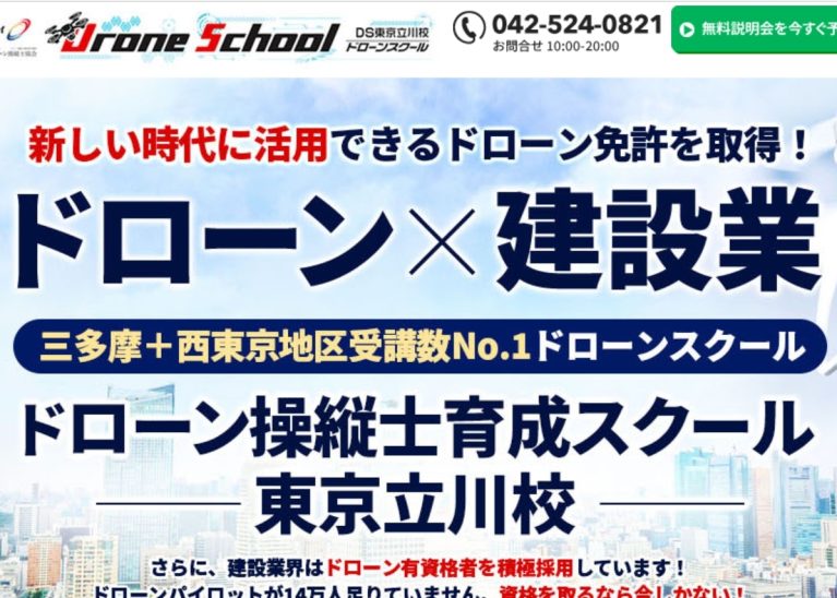 ドローンスクール東京立川校