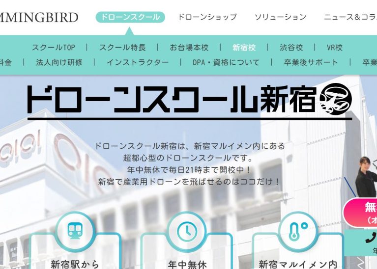 ドローンスクール新宿