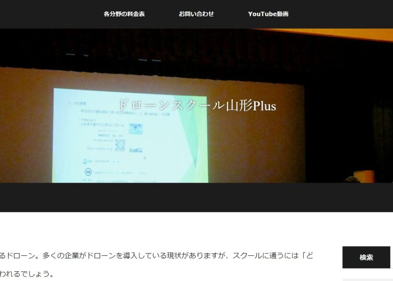 ドローンスクール山形Plus