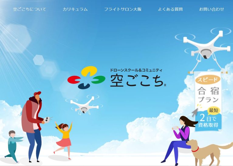 ドローンスクール&コミュニティ空ごこち