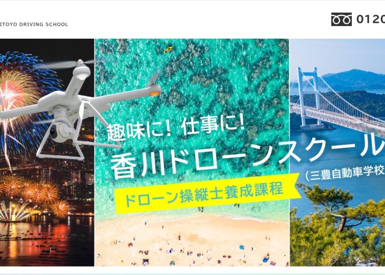 香川ドローンスクール