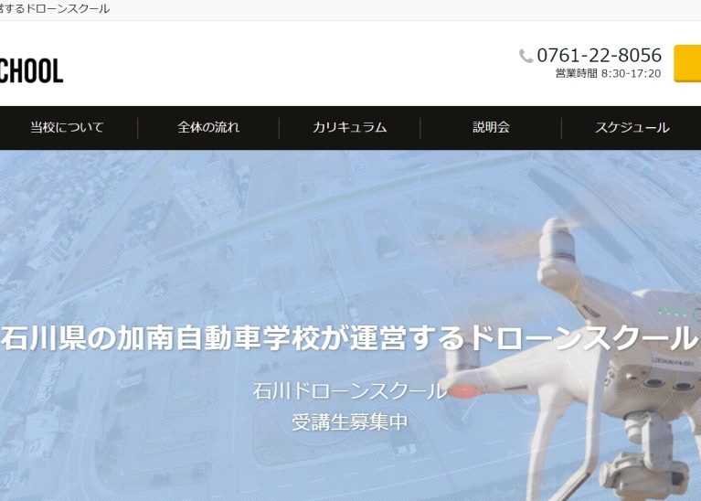 石川ドローンスクール