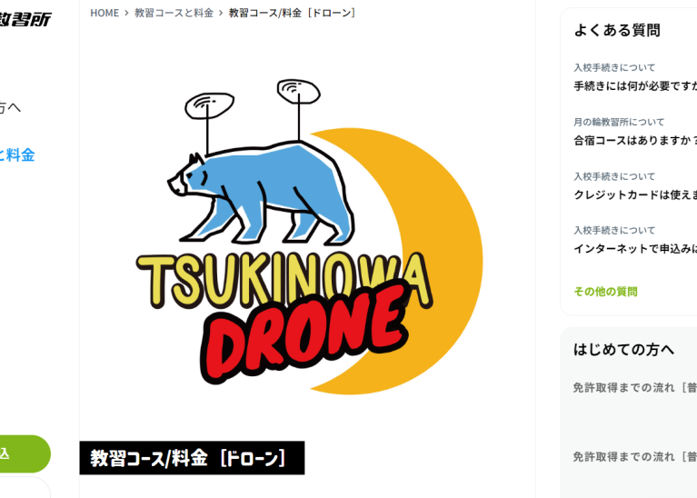 ツキノワドローンスクール