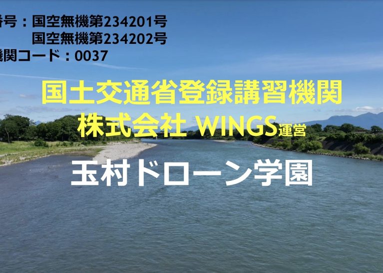 JUIDA認定 玉村ドローン学園