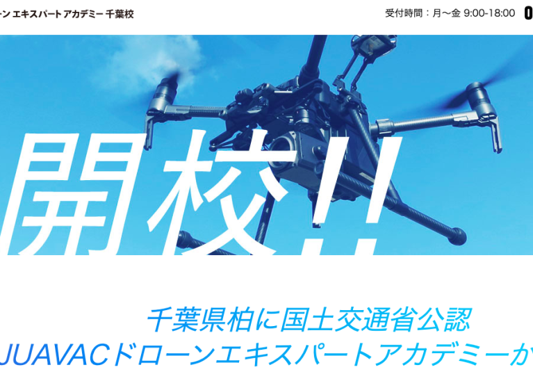 JUAVAC ドローン エキスパート アカデミー 千葉校