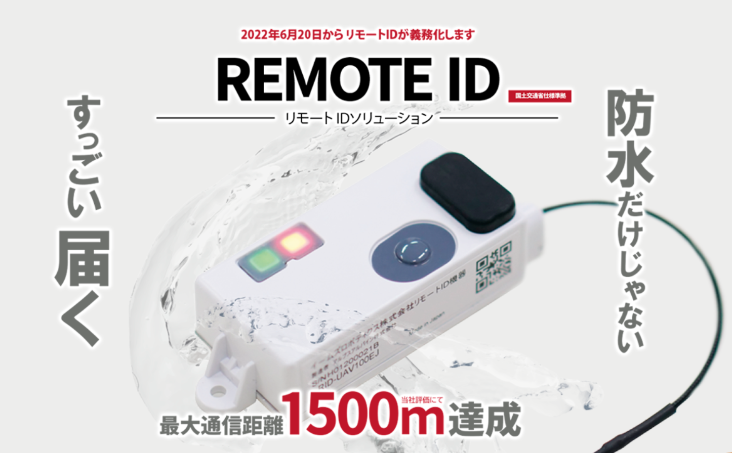 イームズロボティクス社製「REMOTE ID」