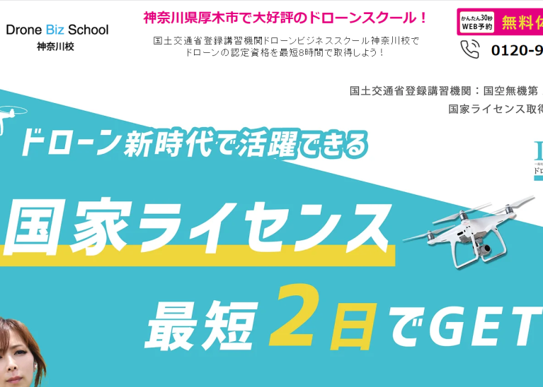 ドローンビジネススクール神奈川校