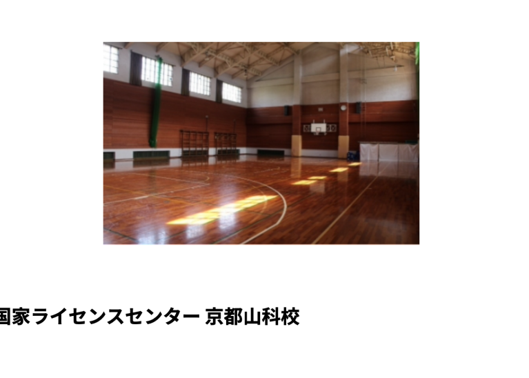 無人航空機国家ライセンスセンター 京都山科校