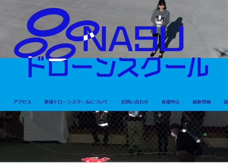 那須ドローンスクール