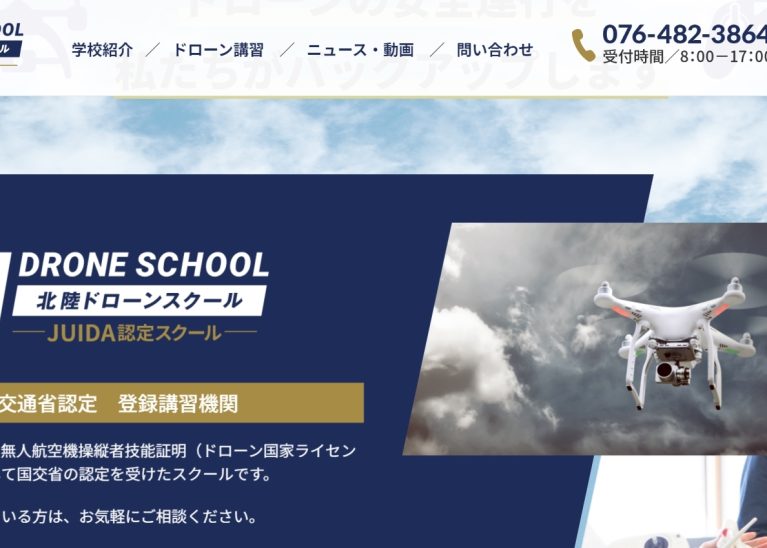 北陸ドローンスクール