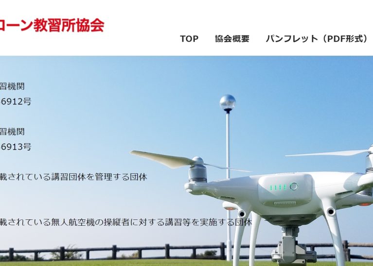 一般社団法人全日本ドローン教習所協会