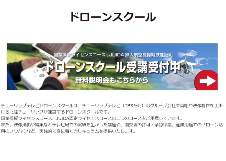 チューリップテレビドローンスクール