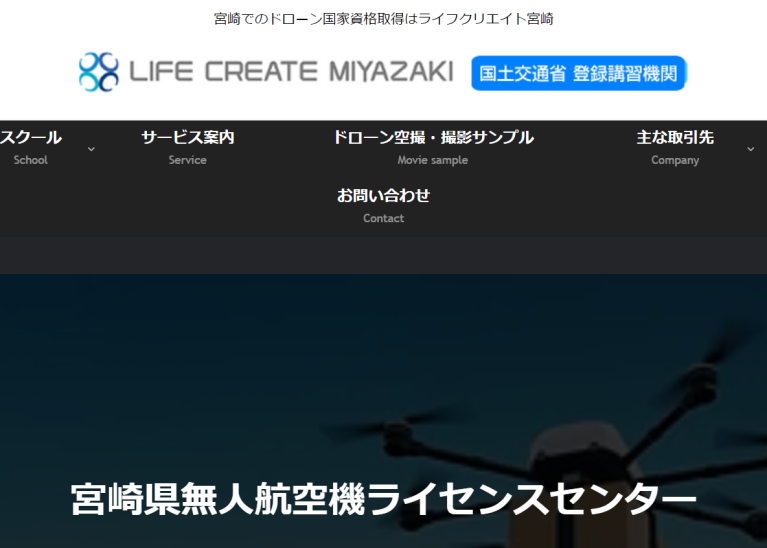 宮崎県無人航空機ライセンスセンター