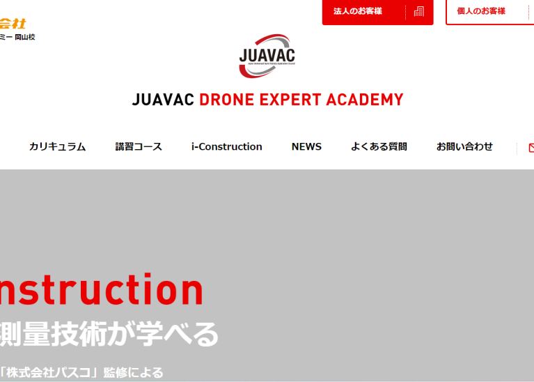 JUAVACドローンエキスパートアカデミー岡山校
