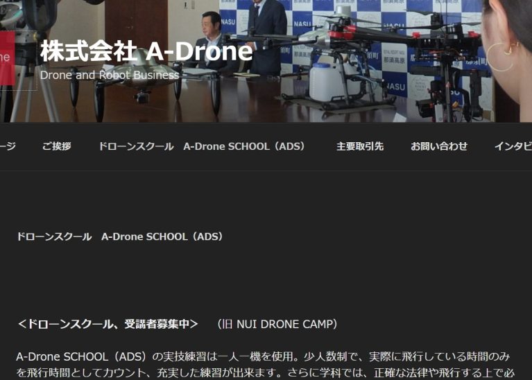 A-Drone SCHOOL（ADS）
