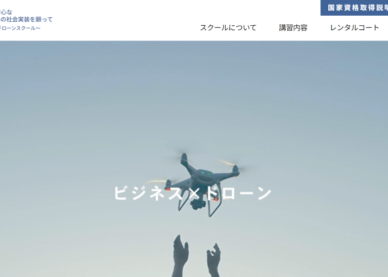 操学舘ドローンスクール