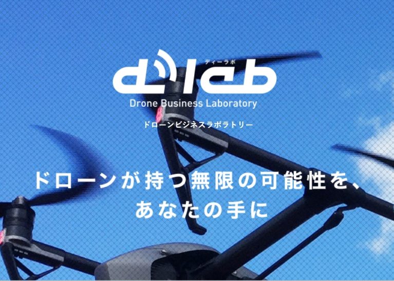 ドローンビジネスラボラトリーつくば校