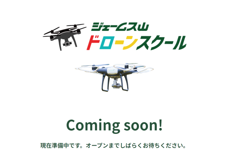 ジェームス山ドローンスクール