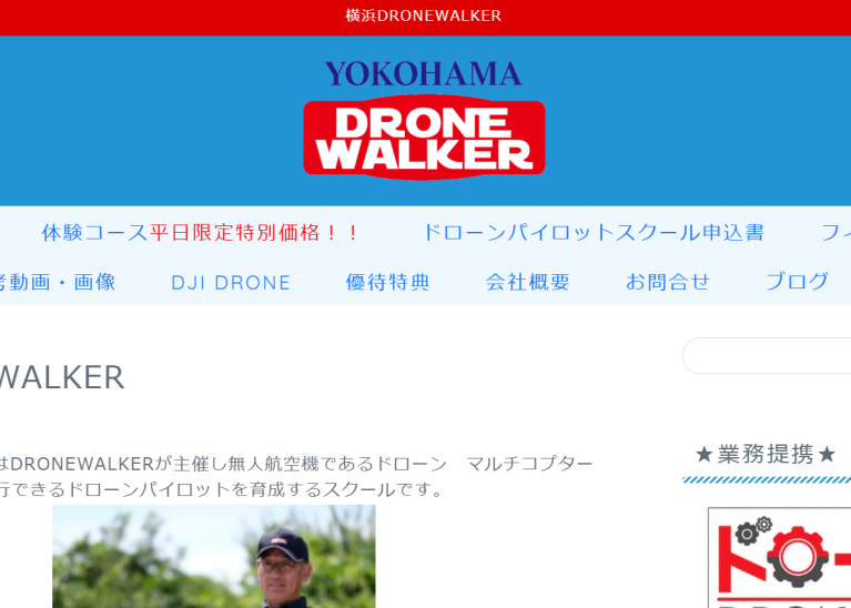 横浜ドローンウォーカー