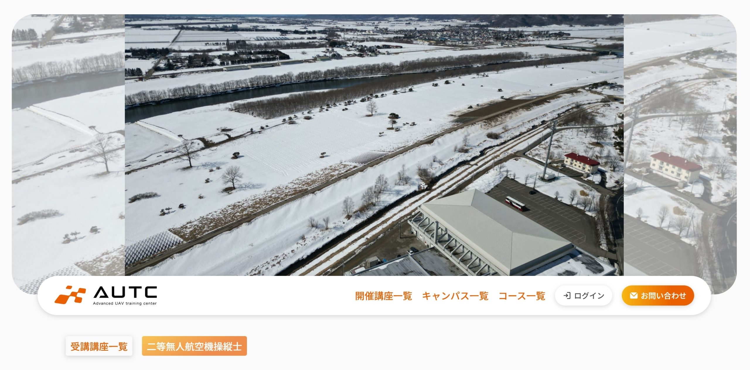先端技術無人航空機トレーニングセンター北海道十勝支部