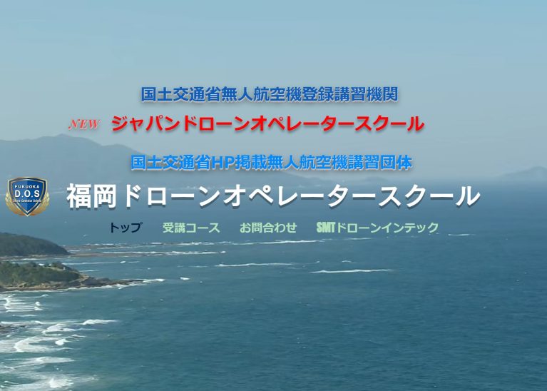 ジャパンドローンオペレータースクール福岡