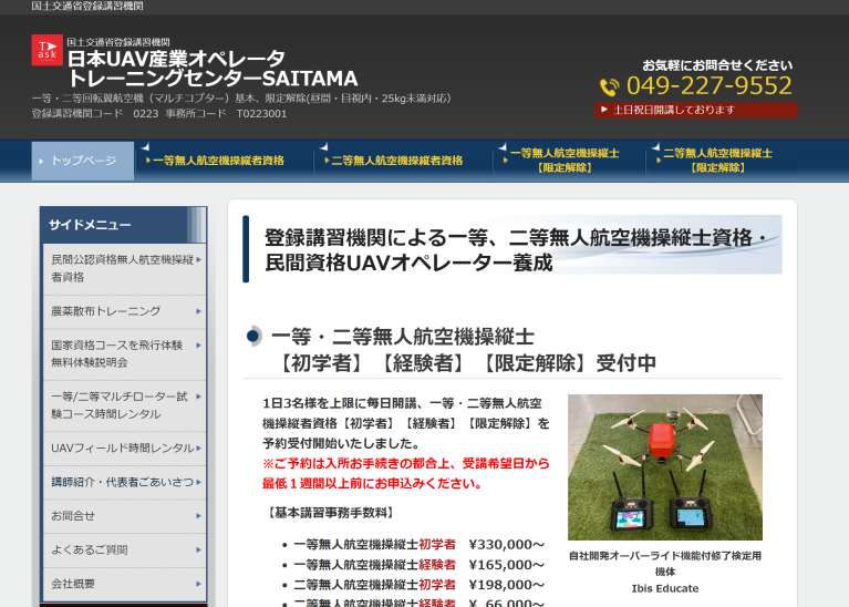 日本UAV産業オペレータートーレニングセンター