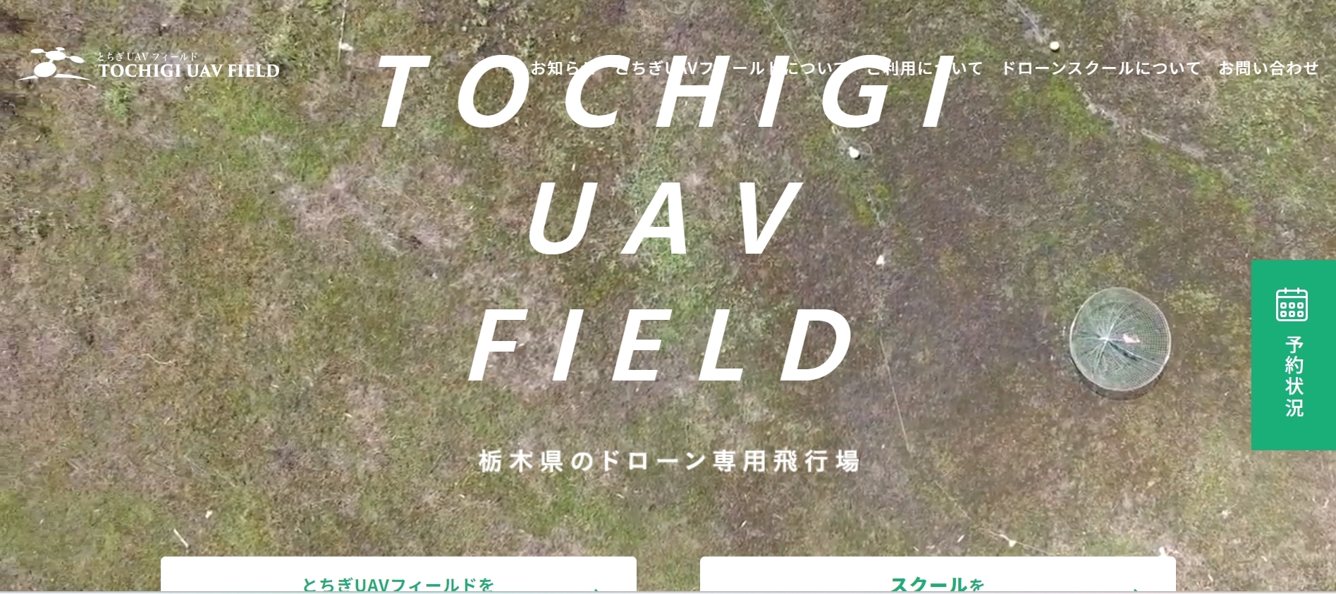 晃洋設計測量株式会社　とちぎUAVフィールド