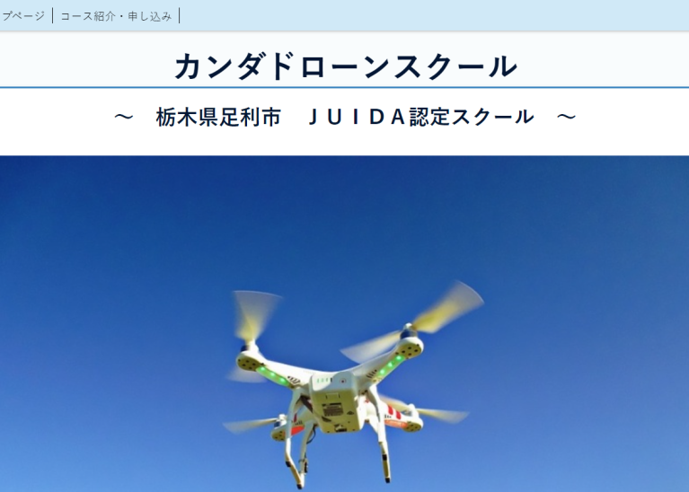 カンダドローンスクール