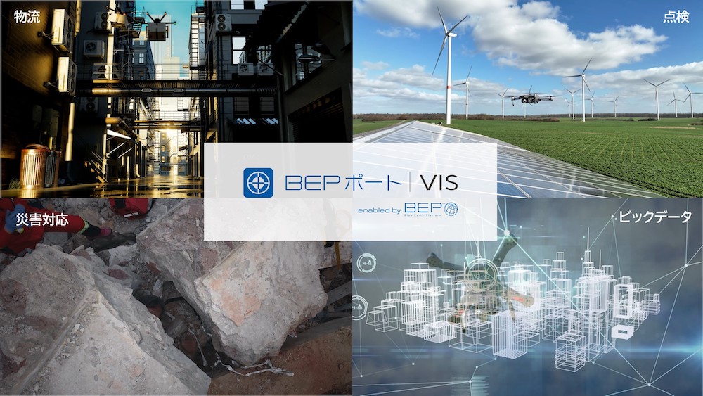 ブルーイノベーション｜ISO準拠システム「BEPポート｜VIS」でレベル4飛行のその先を目指す！