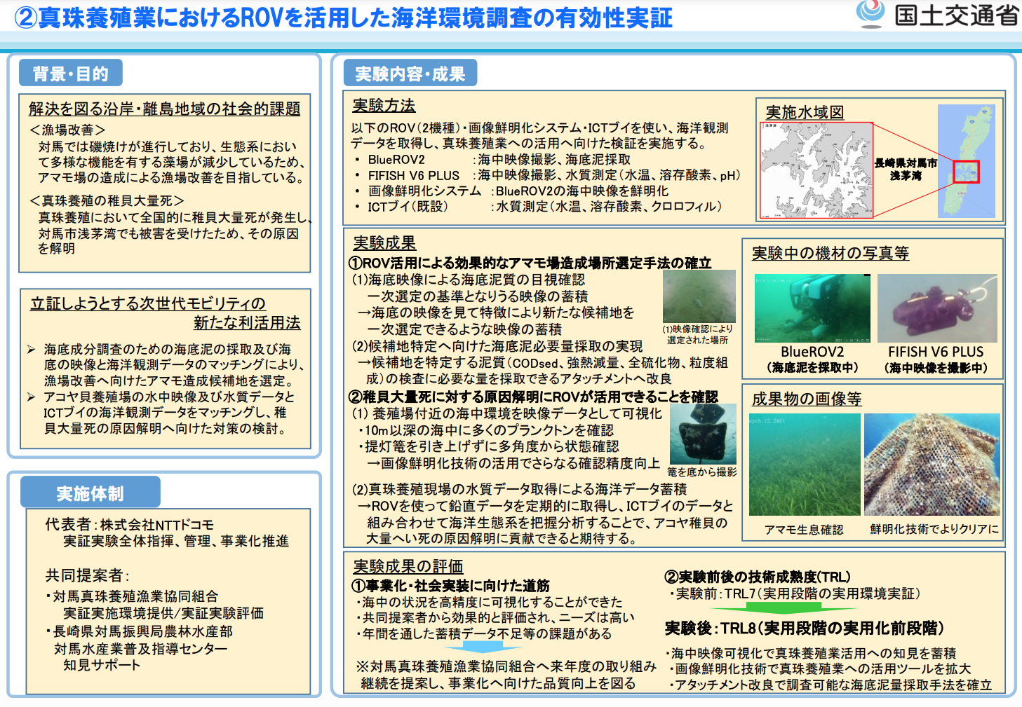 真珠養殖業におけるROVを活用した海洋環境調査の実効性実証