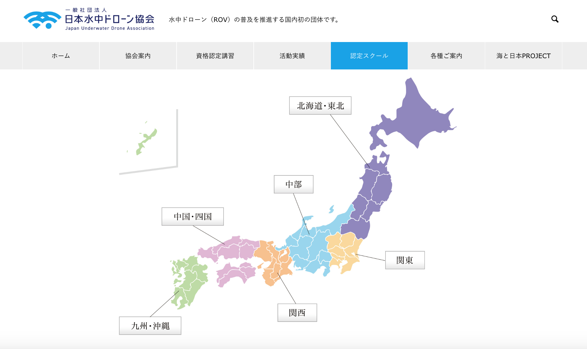 一般社団法人日本水中ドローン協会公式サイト「認定スクール一覧」1
