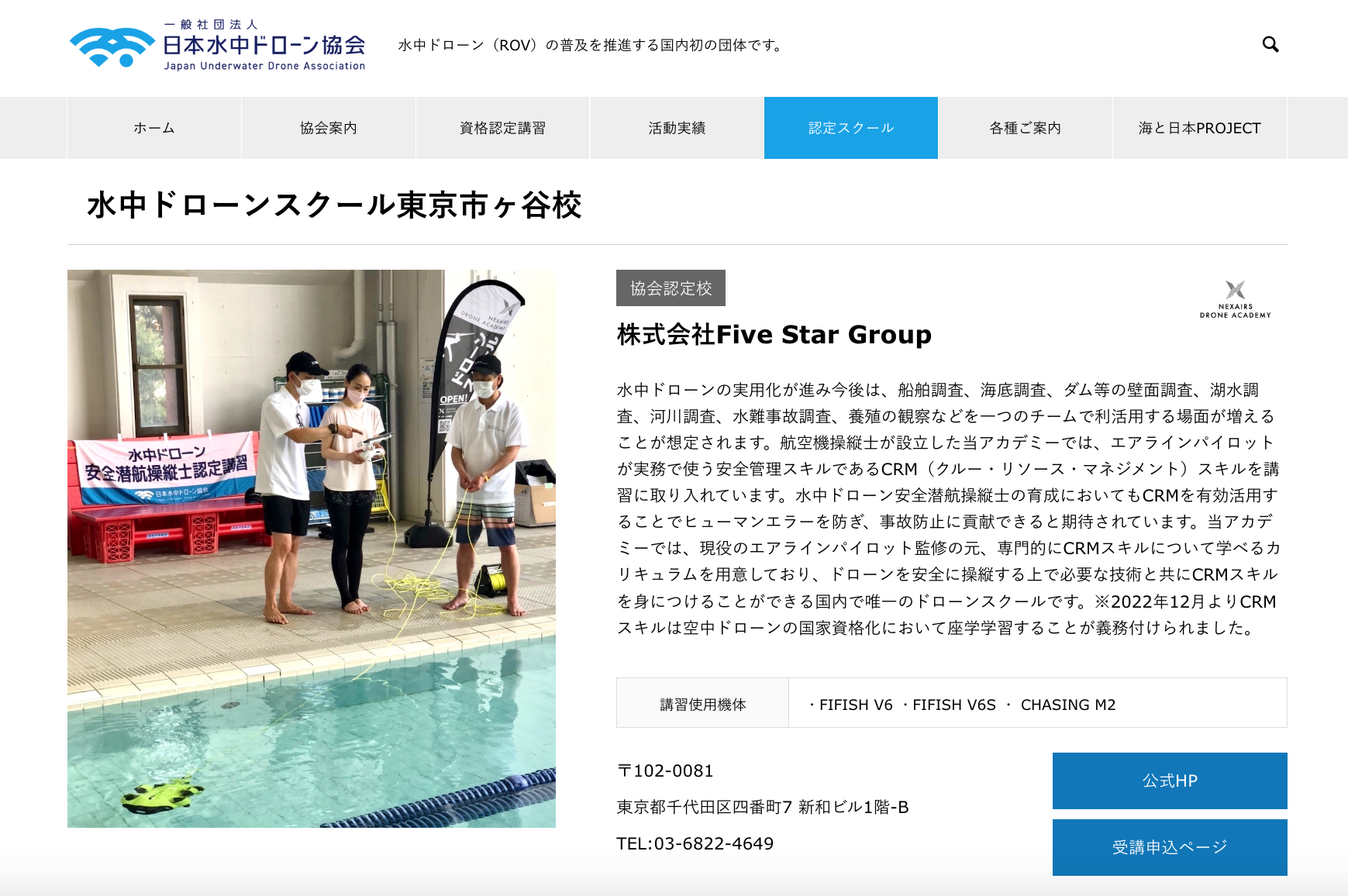 一般社団法人日本水中ドローン協会公式サイト「認定スクール一覧」2