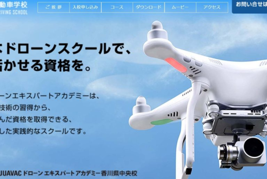 香川県のおすすめドローンスクール3社！卒業生がコース・資格(免許)・料金を比較