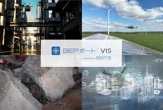 ブルーイノベーション｜ISO準拠システム「BEPポート｜VIS」でレベル4飛行のその先を目指す！